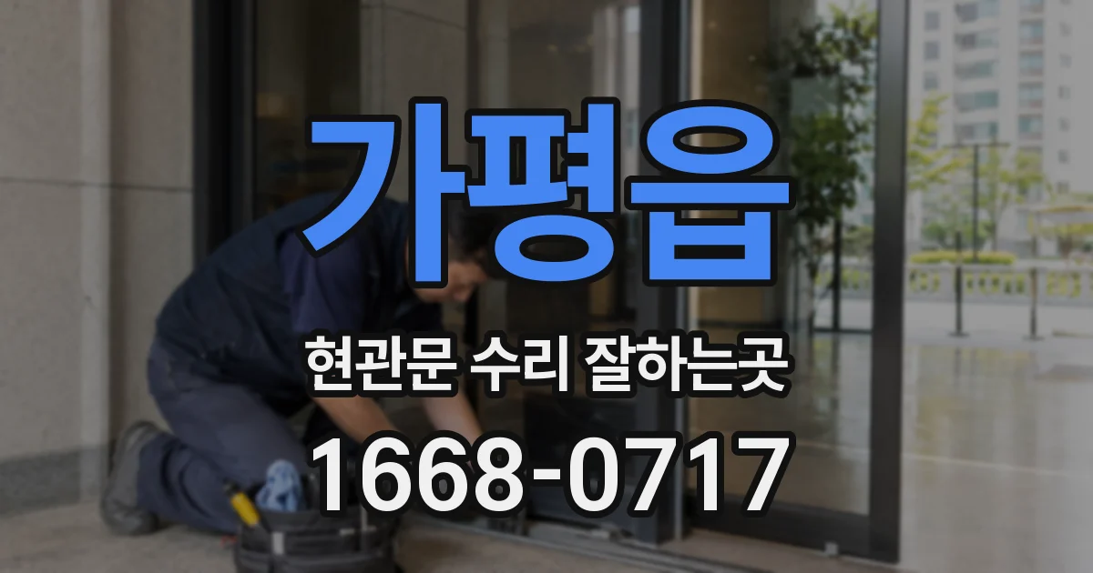 가평읍 현관문 수리 잘하는곳
