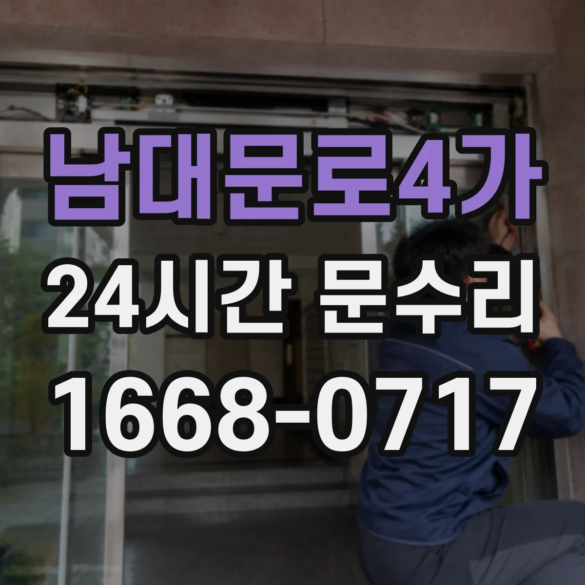 남대문로4가 24시간 문수리