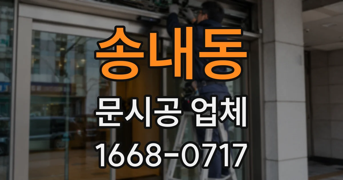 송내동 문시공 업체