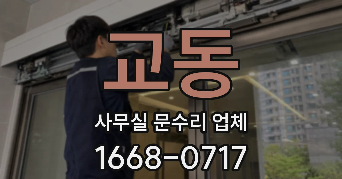교동 사무실 문수리 업체