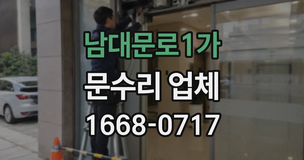 남대문로1가 문수리 업체
