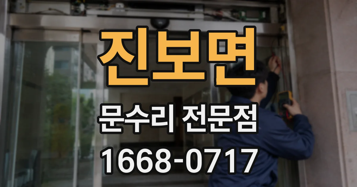 진보면 문수리 전문점