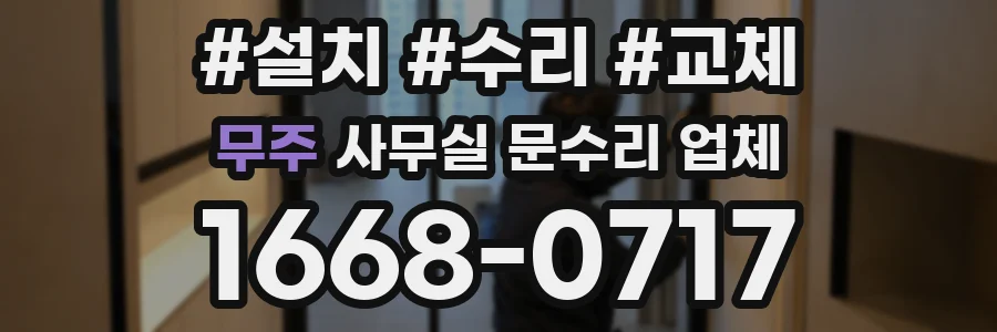무주 사무실 문수리 업체