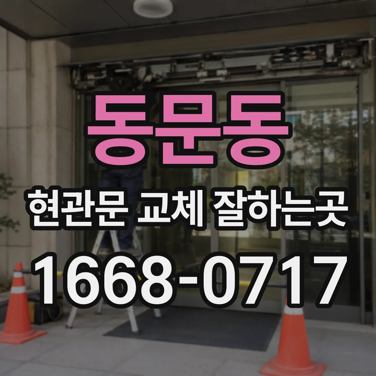 동문동 현관문 교체 잘하는곳