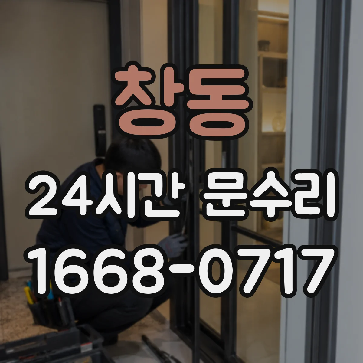 창동 24시간 문수리