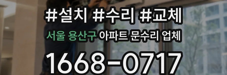 서울 용산구 아파트 문수리 업체