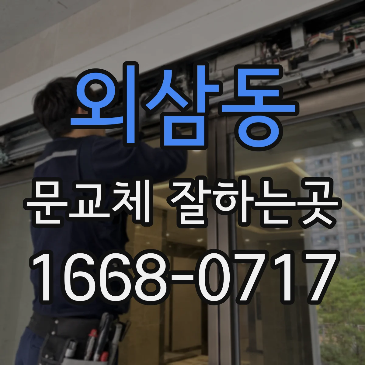 외삼동 문교체 잘하는곳