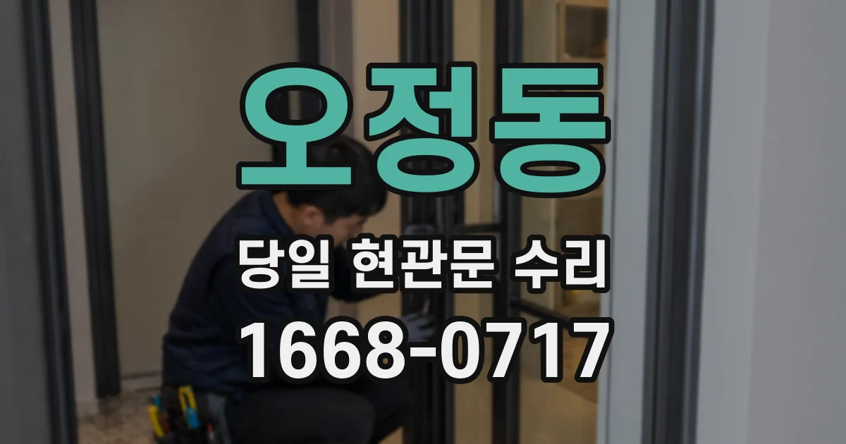 오정동 당일 현관문 수리