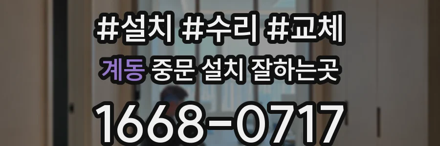계동 중문 설치 잘하는곳