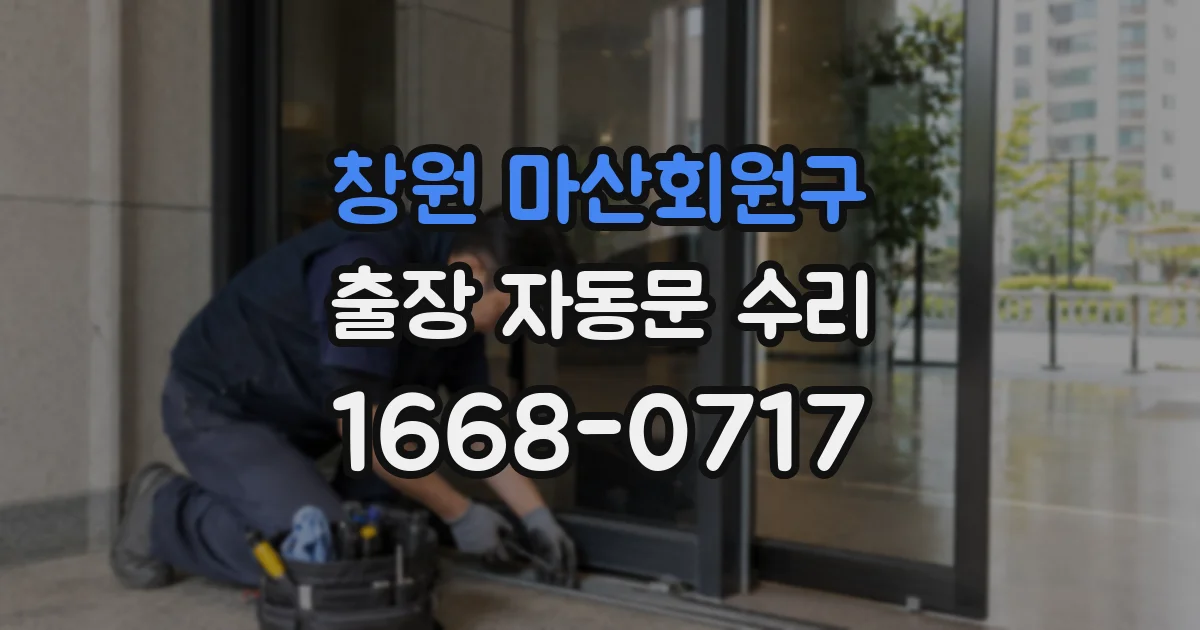 창원 마산회원구 출장 자동문 수리