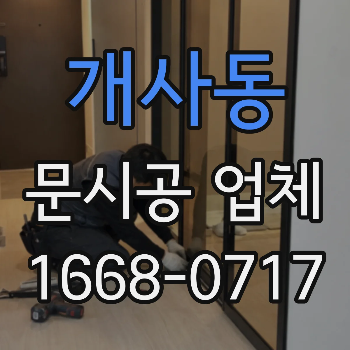 개사동 문시공 업체