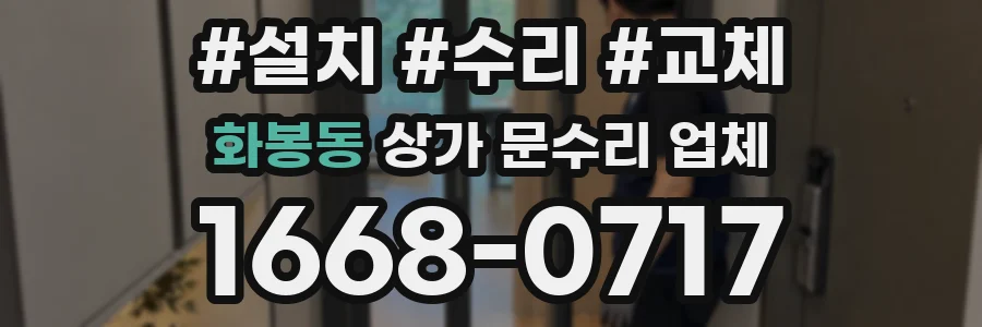 화봉동 상가 문수리 업체