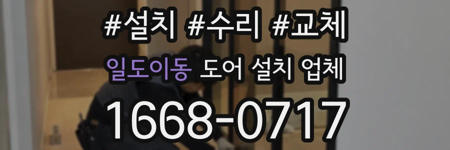 일도이동 도어 설치 업체