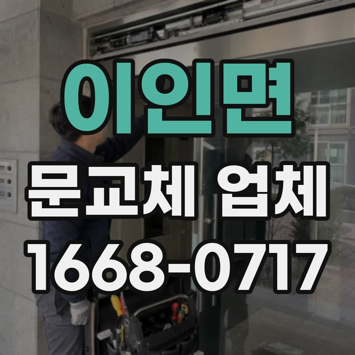 이인면 문교체 업체