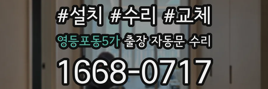 영등포동5가 출장 자동문 수리