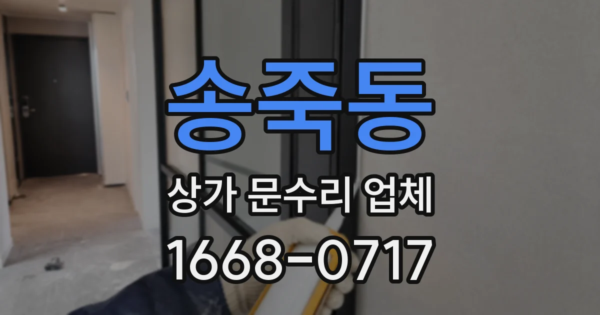 송죽동 상가 문수리 업체