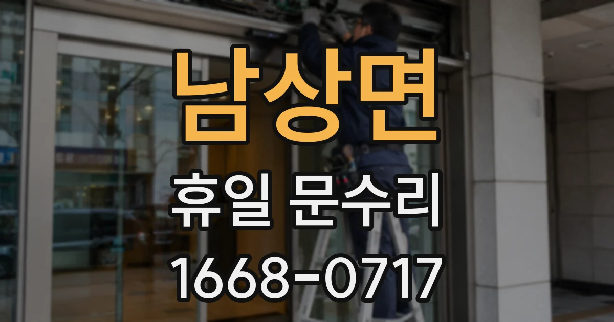 남상면 휴일 문수리
