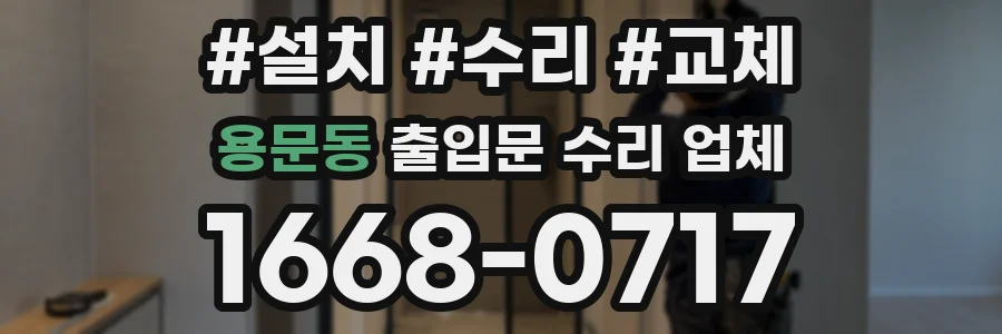 용문동 출입문 수리 업체