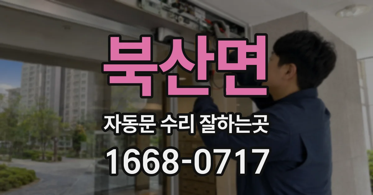 북산면 자동문 수리 잘하는곳