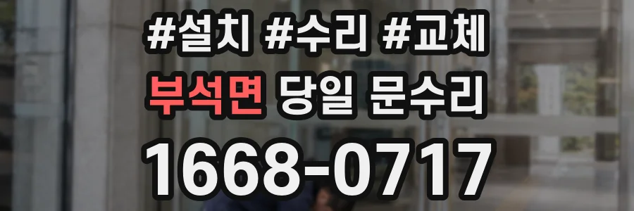 부석면 당일 문수리