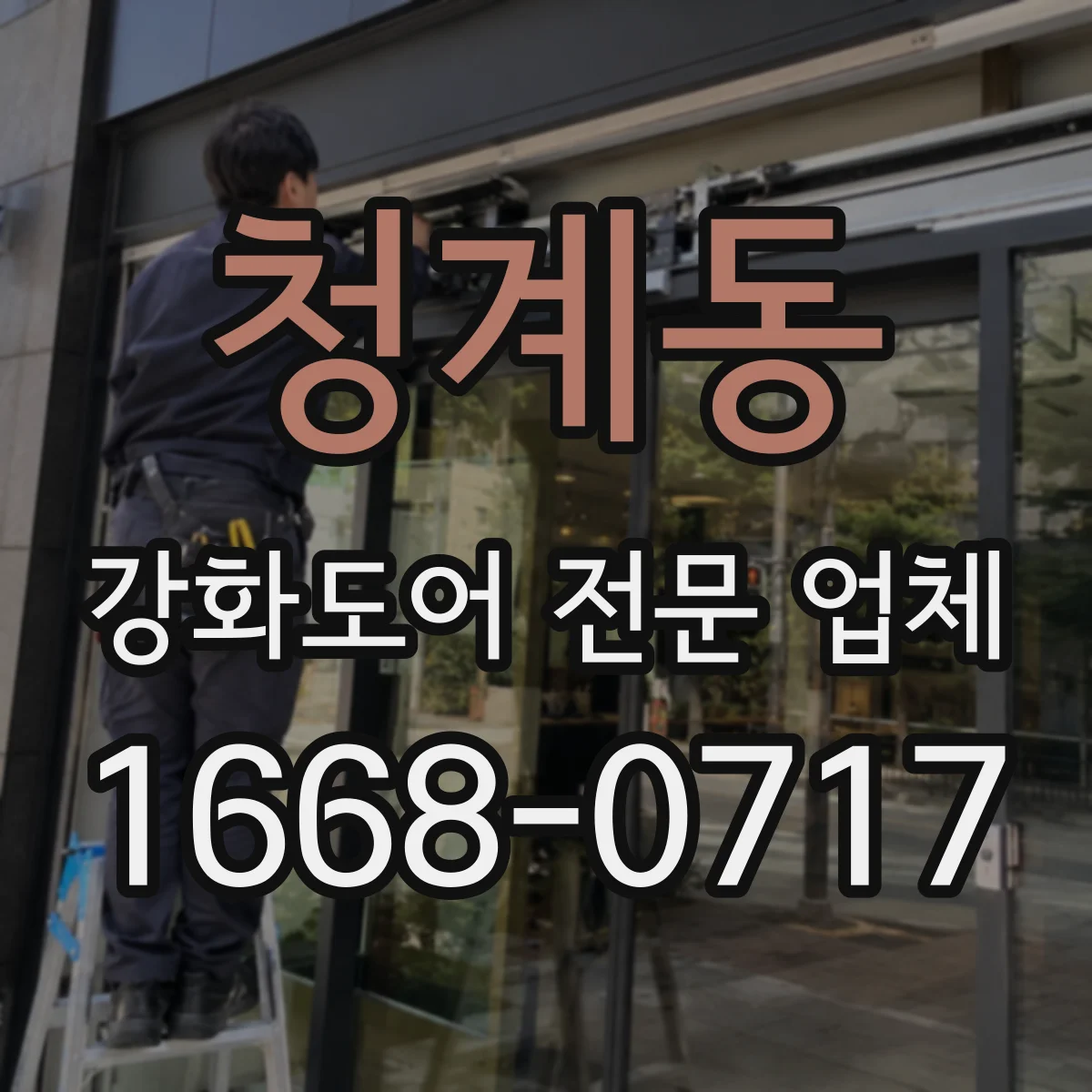 청계동 강화도어 전문 업체