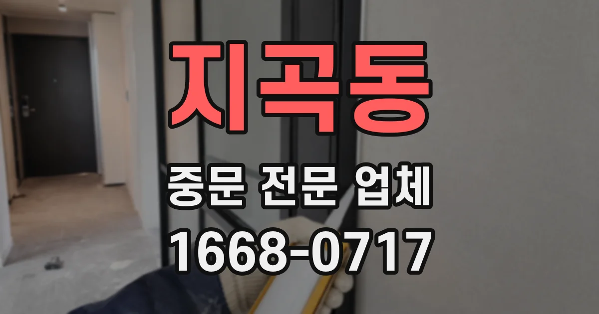 지곡동 중문 전문 업체