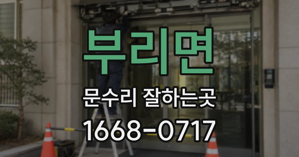 부리면 문수리 잘하는곳