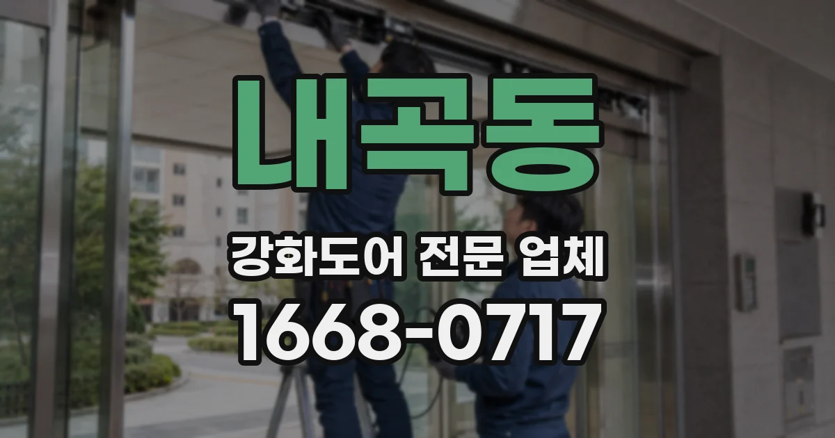 내곡동 강화도어 전문 업체