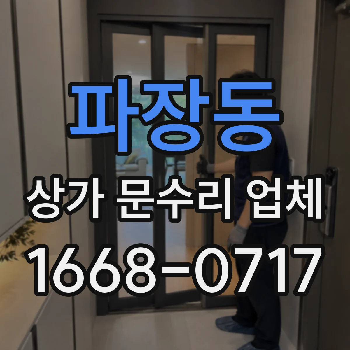 파장동 상가 문수리 업체