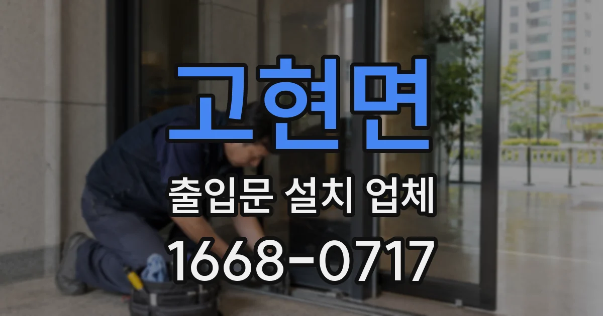 고현면 출입문 설치 업체