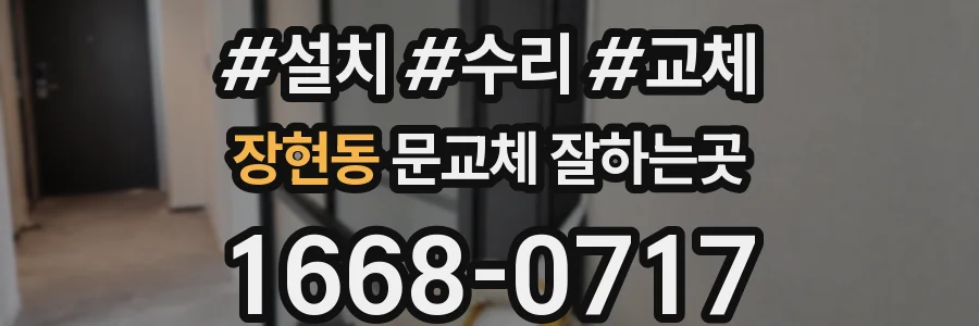 장현동 문교체 잘하는곳