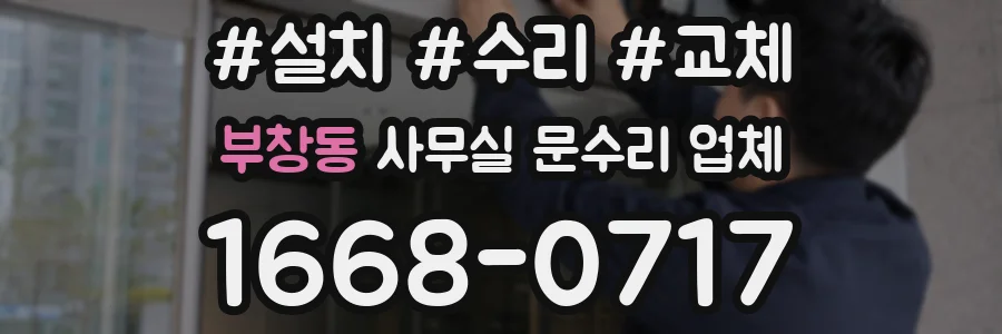 부창동 사무실 문수리 업체