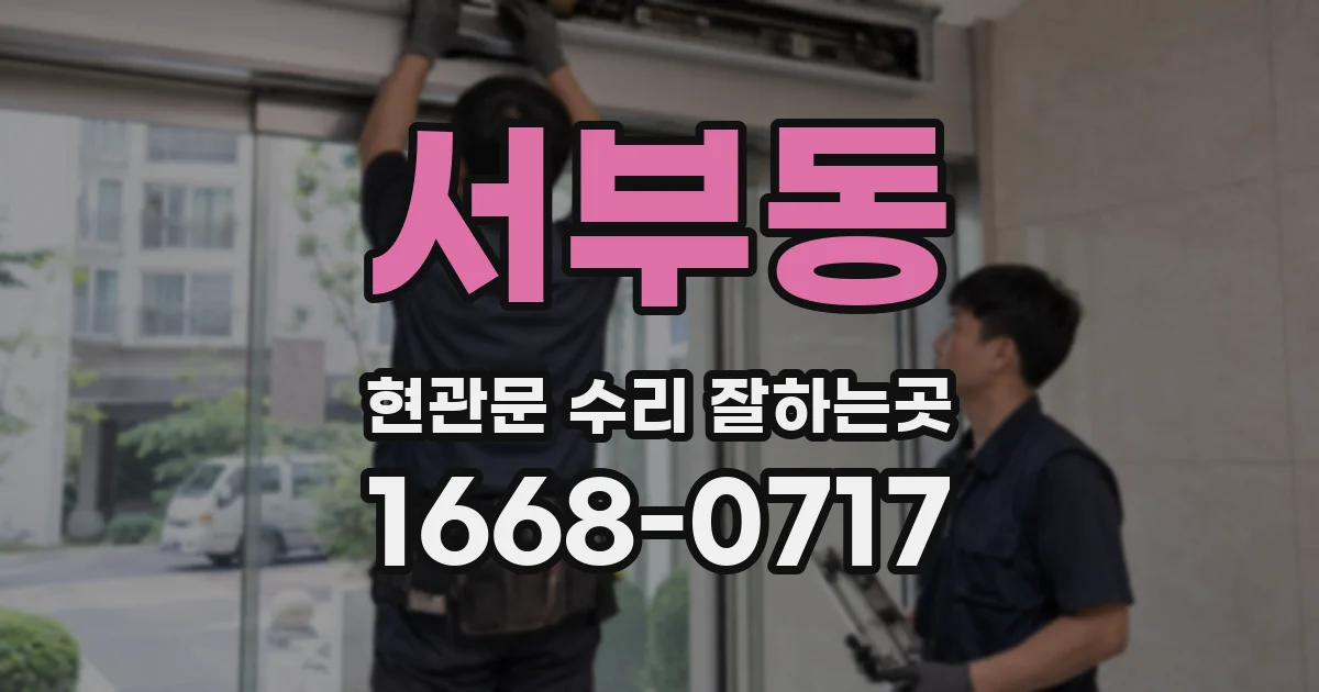 서부동 현관문 수리 잘하는곳