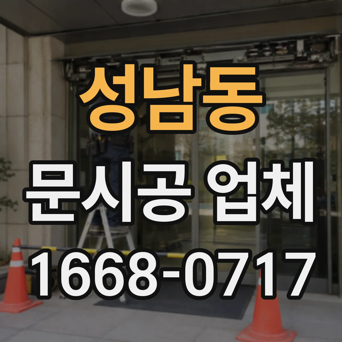 성남동 문시공 업체