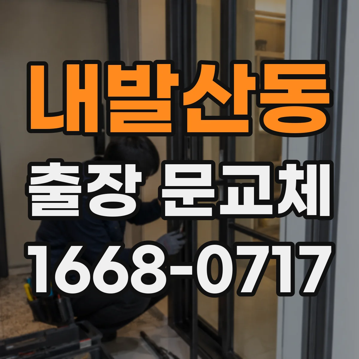 내발산동 출장 문교체