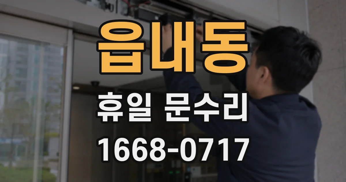 읍내동 휴일 문수리