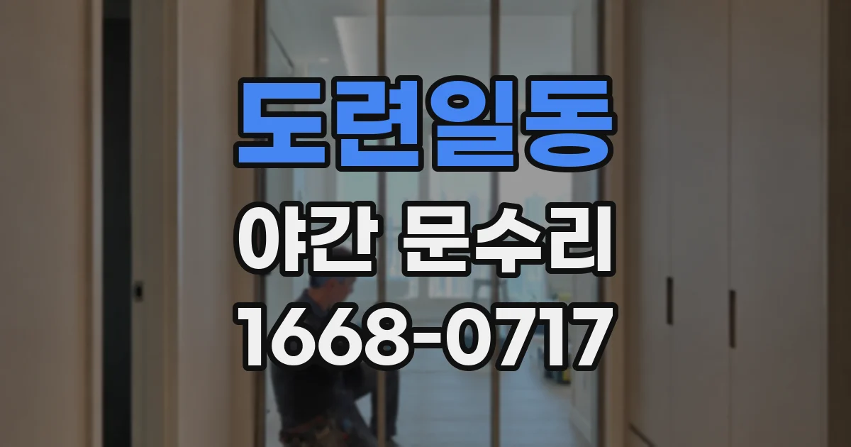도련일동 야간 문수리