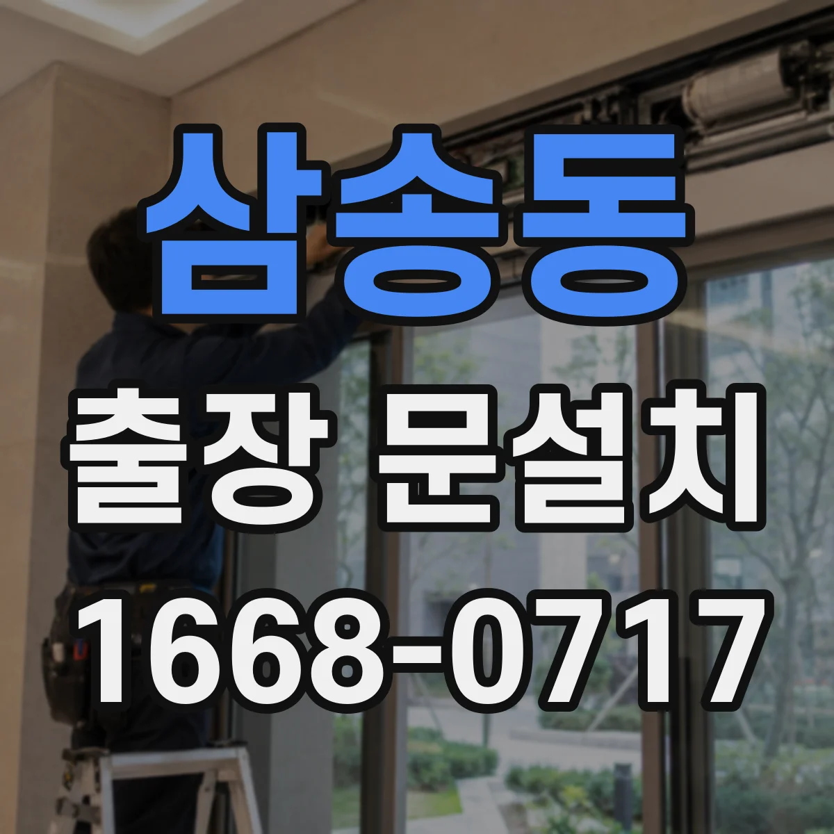 삼송동 출장 문설치