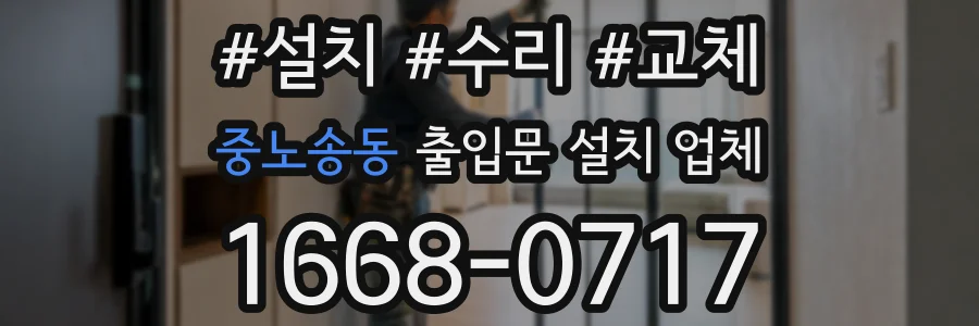 중노송동 출입문 설치 업체