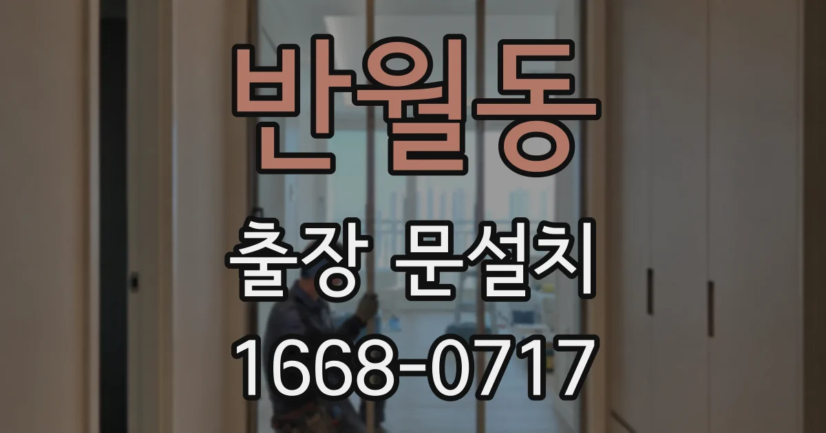 반월동 출장 문설치