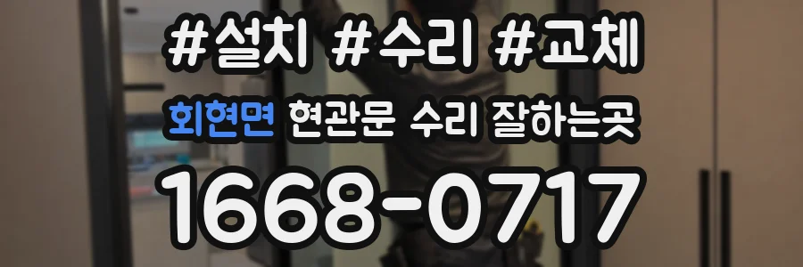 회현면 현관문 수리 잘하는곳