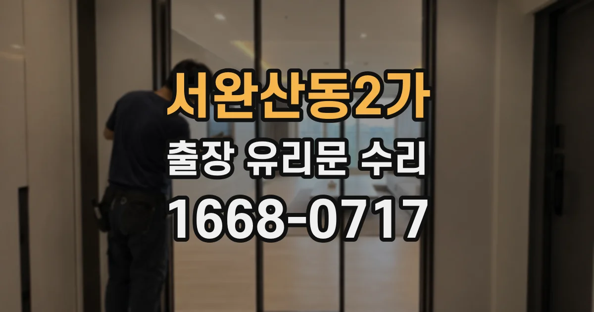 서완산동2가 출장 유리문 수리