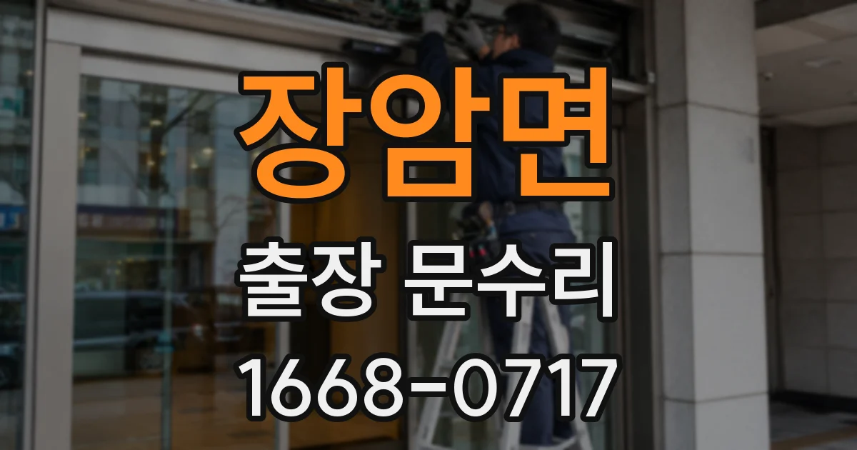 장암면 출장 문수리