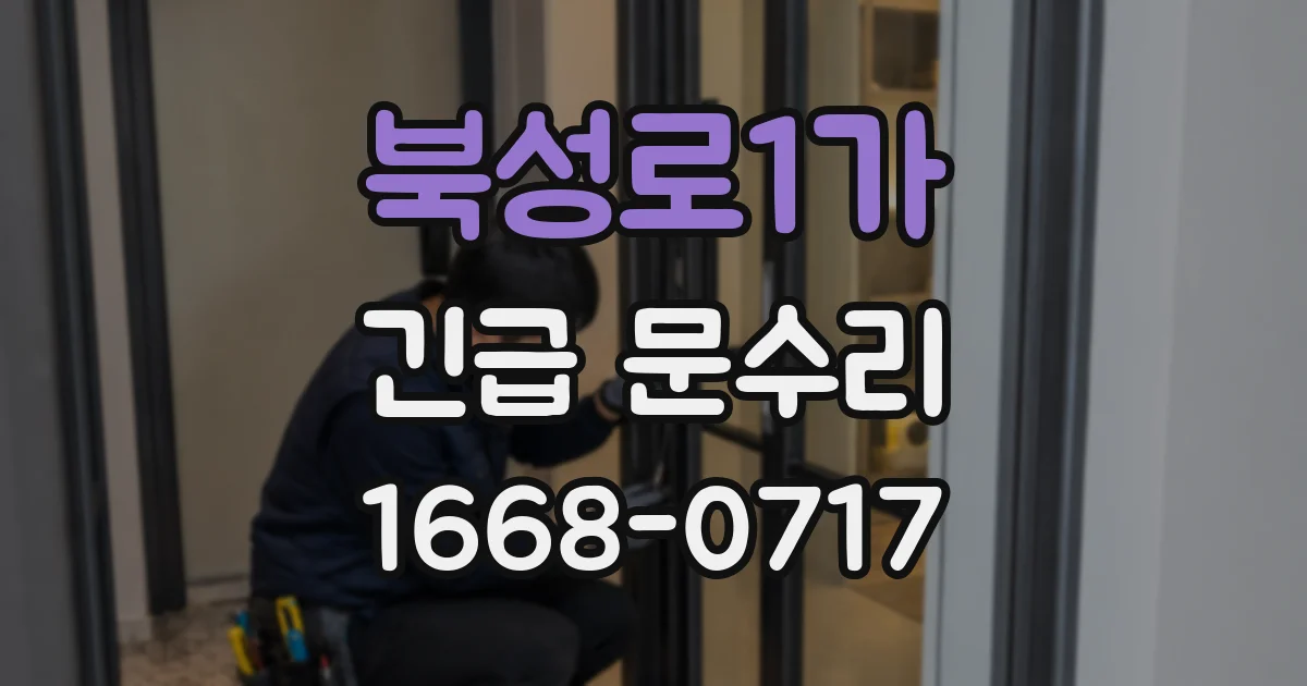 북성로1가 긴급 문수리