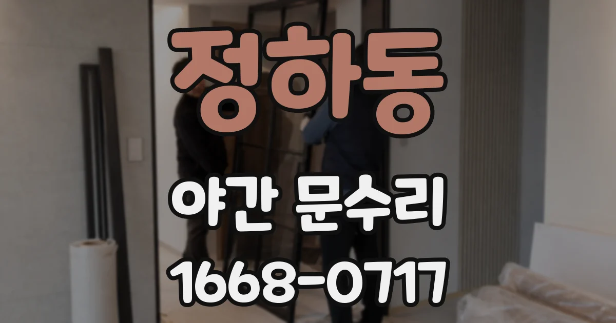 정하동 야간 문수리