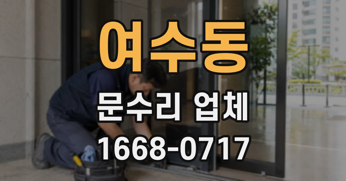 여수동 문수리 업체