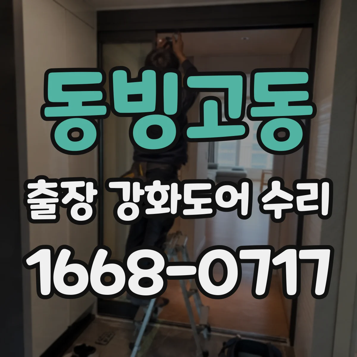 동빙고동 출장 강화도어 수리