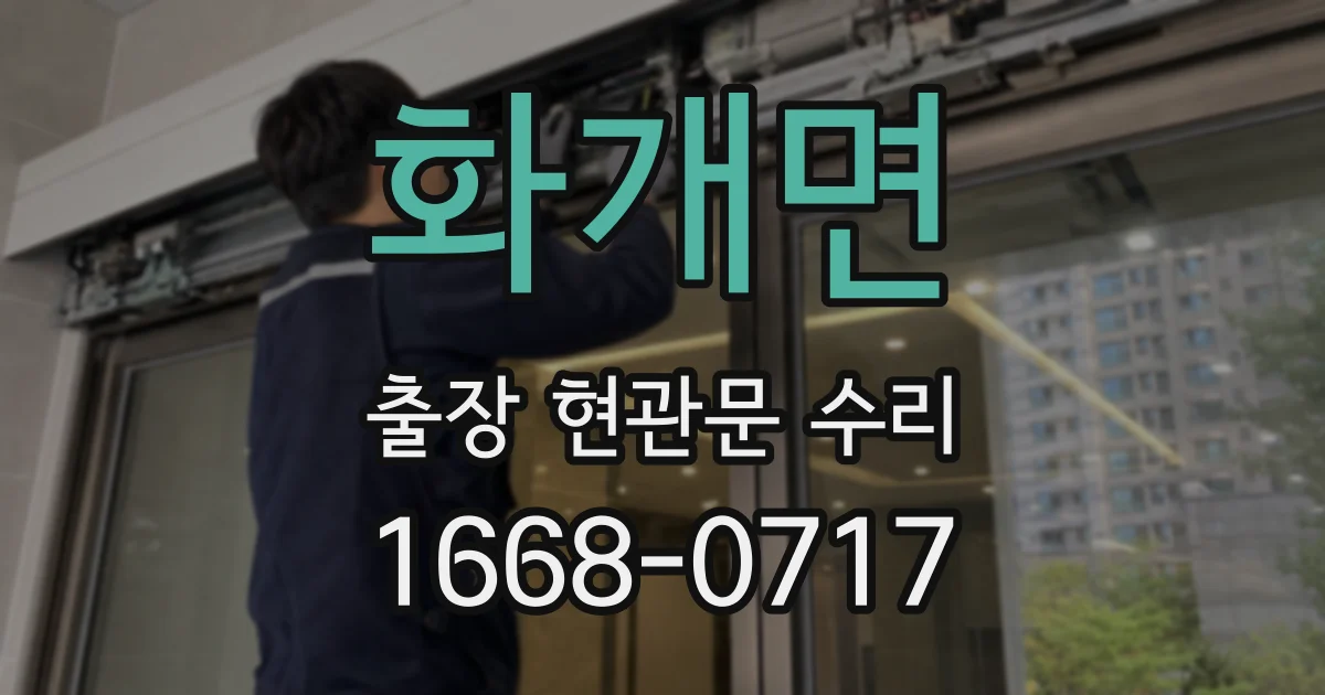 화개면 출장 현관문 수리