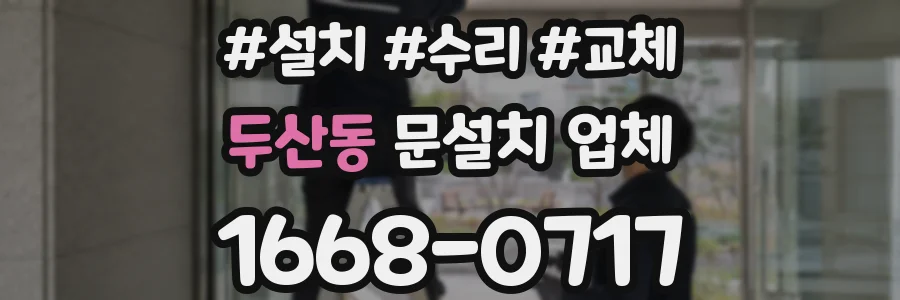 두산동 문설치 업체