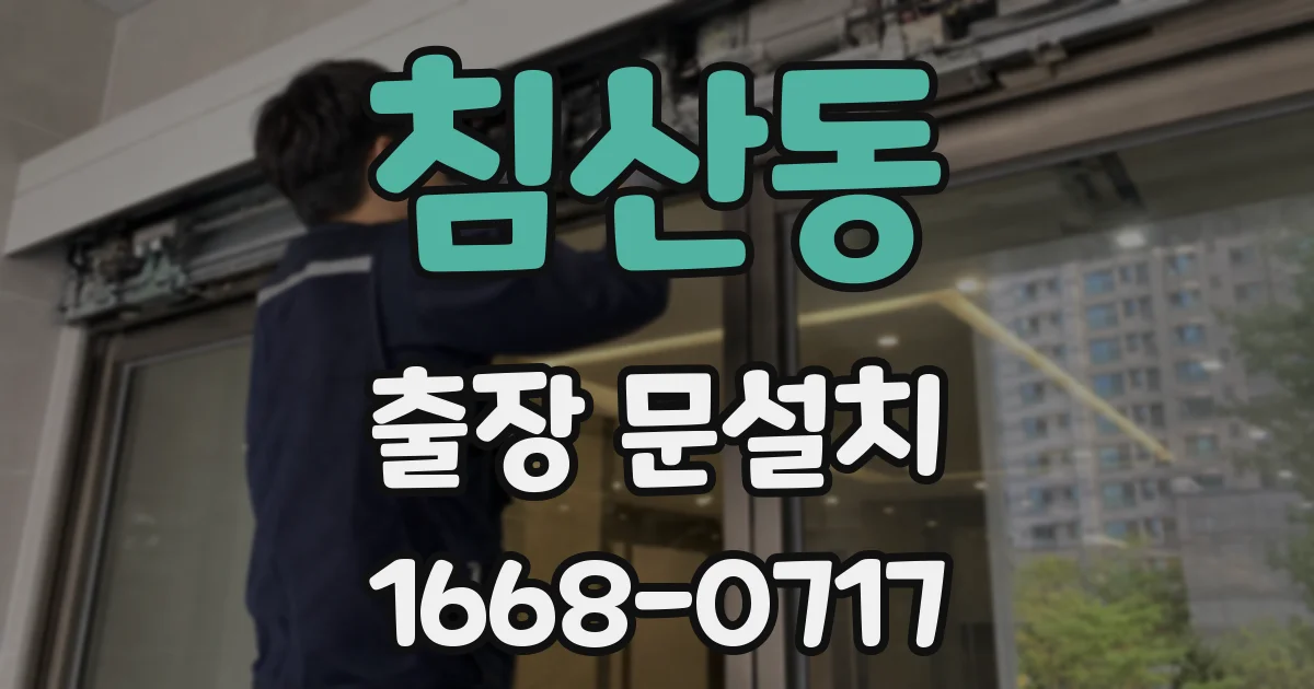 침산동 출장 문설치
